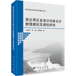 [M]西北旱区多泥沙河库水沙数值模拟及调控研究-9787030593689