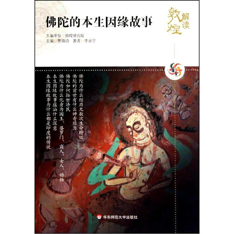 音像陀的本生因缘故事/解读敦煌李永宁