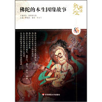 音像陀的本生因缘故事/解读敦煌李永宁