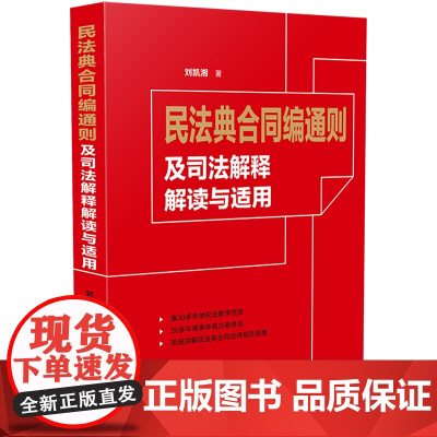 2024新书 民法典合同编通则及司法解释解读与适用 刘凯湘 著 中国法制出版社 9787521634624