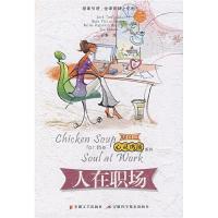 正版新书]人在职场(美)坎费尔德 孙琳9787539629117