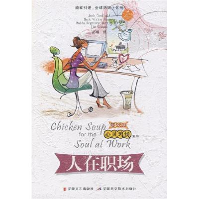 正版新书]人在职场(美)坎费尔德 孙琳9787539629117