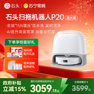 石头自清洁扫拖机器人P20活水版 全域增压活水洗 AI自升降滚筒罩 母婴级洁净地面