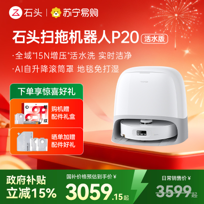 石头自清洁扫拖机器人P20活水版 全域增压活水洗 AI自升降滚筒罩 母婴级洁净地面