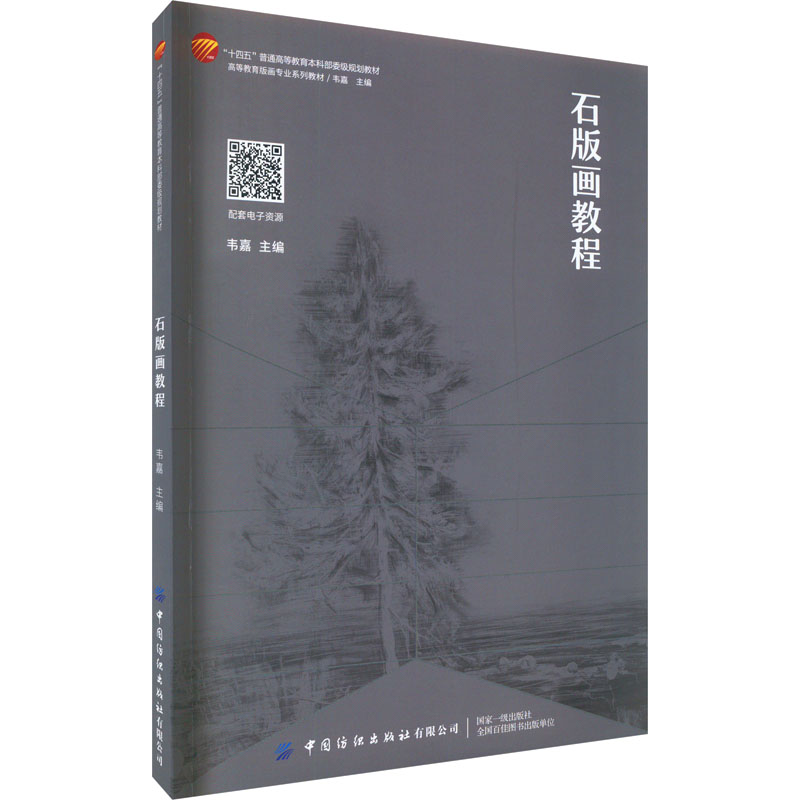 石版画教程 韦嘉 编 大中专 文轩网