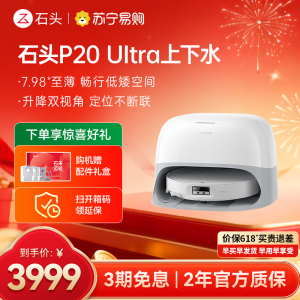 石头P20 Ultra上下水扫地机器人吸拖一体智能全自动自清洁