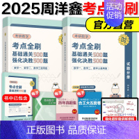 2025周洋鑫考点全刷[数一二三通用] [正版]云图周洋鑫2025考研数学考点全刷何止十年真题四套卷基础通关500题强化
