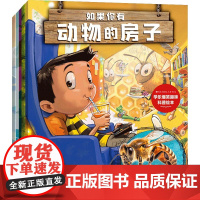《如果你有动物的房子(全5册)》 桑德拉·马克尔 科普百科