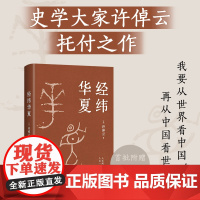 正版书籍 经纬华夏 许倬云新作 集大成之作 万古江河作者透过历史理解当今时代中国与世界的关系 历史类书籍 新经典