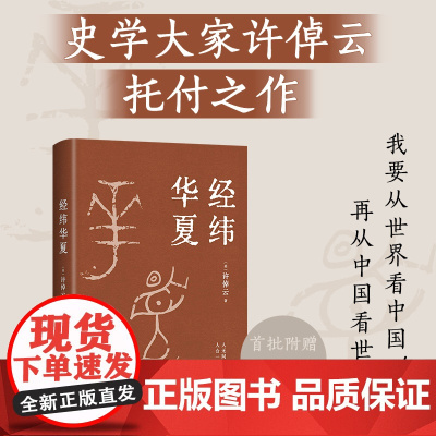 正版书籍 经纬华夏 许倬云新作 集大成之作 万古江河作者透过历史理解当今时代中国与世界的关系 历史类书籍 新经典