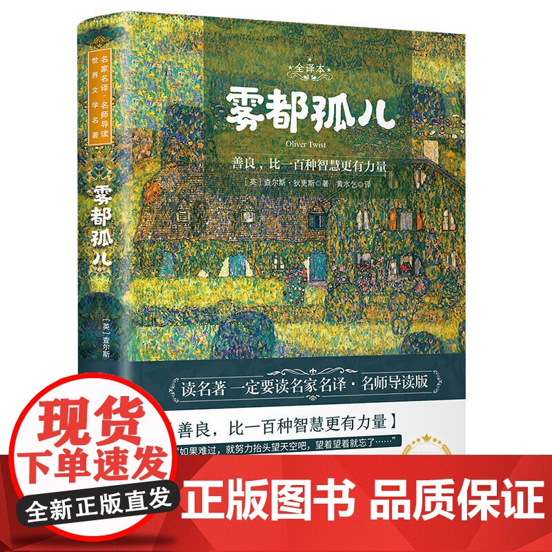 雾都孤儿 世界名著 中小学生课外阅读书籍 本书为世界文学经典名著 是中小学生成长过程中的精品读物 孩子们一定要读的经典作
