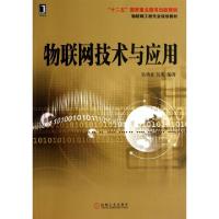 正版新书]物联网技术与应用(物联网工程专业规划教材)吴功宜//吴