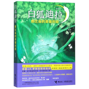 [M]鹿比翁的英雄历险/白狐迪拉 陈佳同/著、胡安·B.胡安·奥利弗/绘 著 -9787544861083
