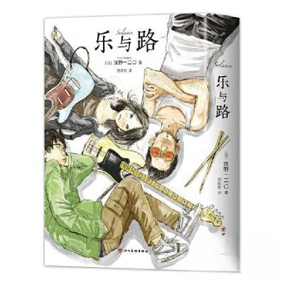 正版新书]乐与路[日]浅野一二O 著;新经典 出品9787574005235