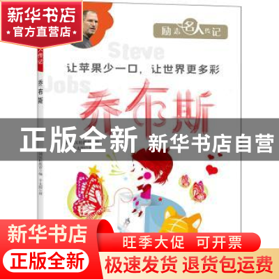 正版 乔布斯 韩国汉松教育编 天地出版社 9787545569698 书籍