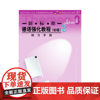新标准德语强化教程(初级)(3)(练习手册)——深受广大德语学习者欢迎,培养德语听说能力,原版引进