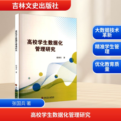 正版新书]高效学生数据化管理研究张国兵 著9787575210836