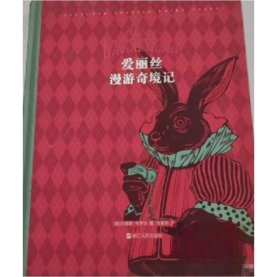 正版新书]爱丽丝漫游奇境记刘易斯·卡罗尔,马爱农9787213098895