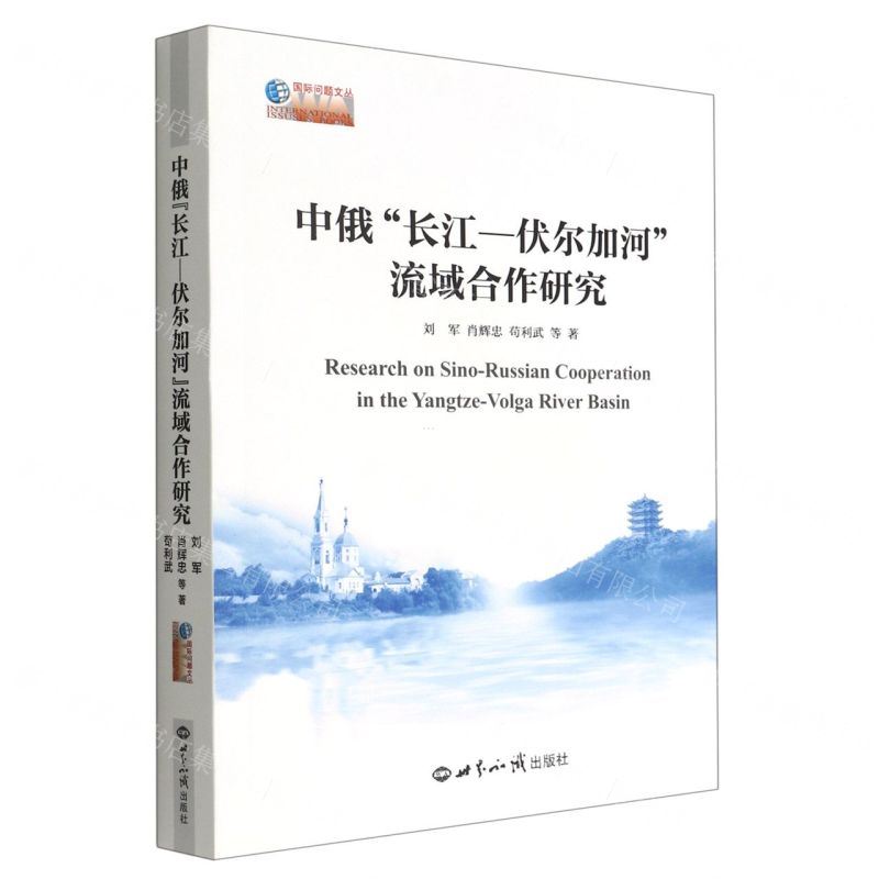 [N]中俄长江-伏尔加河流域合作研究/国际问题文丛-9787501265336