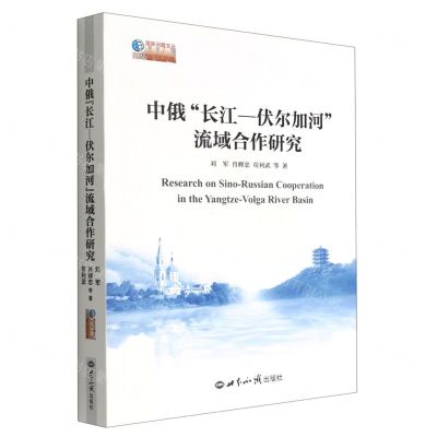 [N]中俄长江-伏尔加河流域合作研究/国际问题文丛-9787501265336