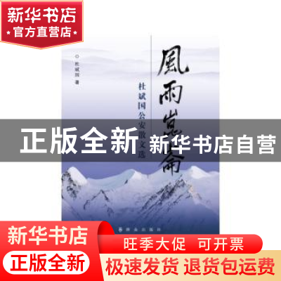 正版 风雨昆仑:杜斌国公安散文选 杜斌国著 群众出版社 978750145