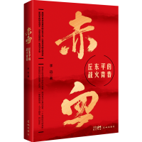 正版新书]赤血——丘东平的战火青春(新四军的铁血战士,丘东平