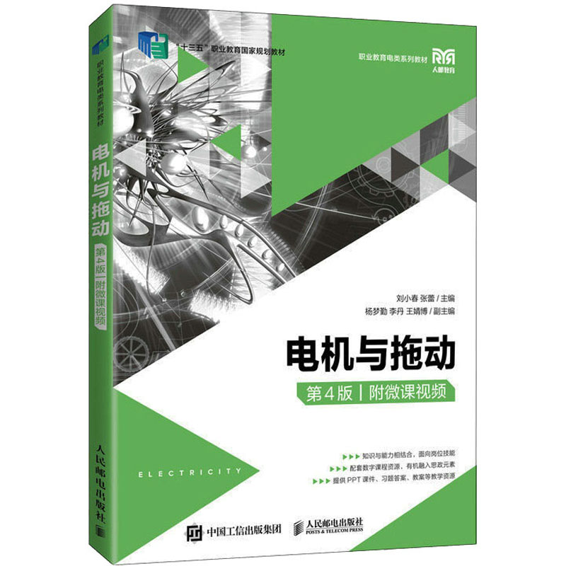 正版新书]电机与拖动 附微课视频 第4版刘小春 张蕾978711558215