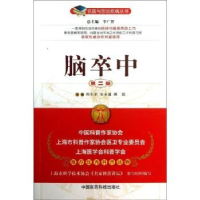 音像脑卒中陈生弟,宋永建,傅毅主编