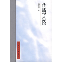 正版新书]传播学总论胡正荣 著9787810047203