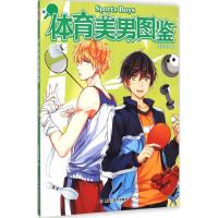 [M]体育美男图鉴-9787531854272