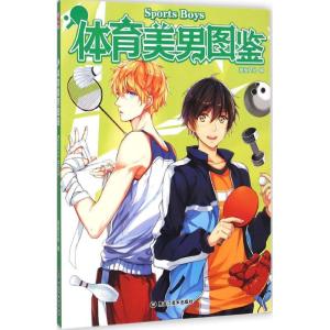[M]体育美男图鉴-9787531854272