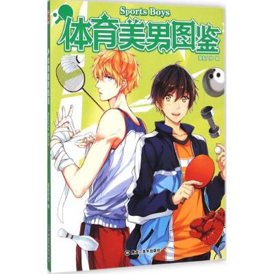 [M]体育美男图鉴-9787531854272