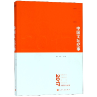 音像2017中国文坛纪事编者:白烨