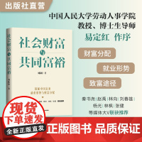 社会财富与共同富裕 刘陈姣著 社会财富分配 推动实现共同富裕 政治、经济、社会等不同角度阐述社会财富与共同富裕的内在