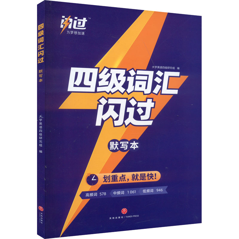 正版新书]四级词汇闪过大学英语四级研究组 编9787545571349