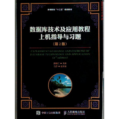 正版新书]数据库技术及应用教程上机指导与习题集田绪红 主编97