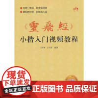 《灵飞经》小楷入门视频教程