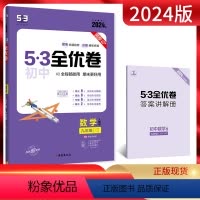 数学 九年级/初中三年级 [正版]2024版53初中全优卷九年级全一册数学人教版 初三9年级上下册同步训练试卷专题强化期