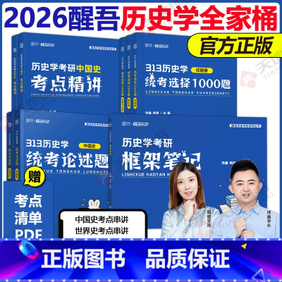 2月发货]2026醒吾历史学考研全家桶 [正版]2026醒吾历史学考研框架笔记313历史学统考论述题突破+考点精讲+统考