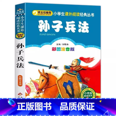 孙子兵法 [正版]孙子兵法儿童版全解注音原文译注白话文小学生幼儿园一二三年级必读课外书北京教育出版社小书虫系列刘敬余编彩