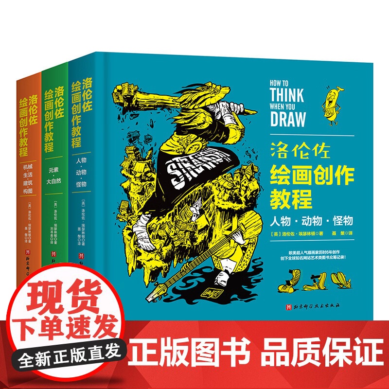 洛伦佐绘画创作教程全3册 万物绘画说明书 人物动物怪物卷元素大自然卷机械生活建筑构图卷站酷图书绘画教程书籍