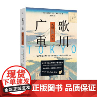 歌川广重名所江户百景 小池满纪子等 著 建筑艺术
