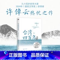 [印签]许倬云文明三书:三千年文明大变局+世界何以至此+我们去向何方(全3册) [正版]台湾四百年:精装珍藏版(2024