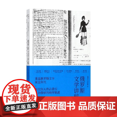俄罗斯文学讲稿 纳博科夫文学讲稿三种 弗拉基米尔·纳博科夫 著 文学