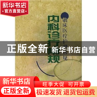 正版 内科诊疗常规 北京市卫生局编 中国协和医科大学出版社 9787