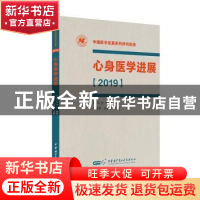 正版 心身医学进展:2019 吴爱勤 袁勇贵 中华医学电子音像出版社