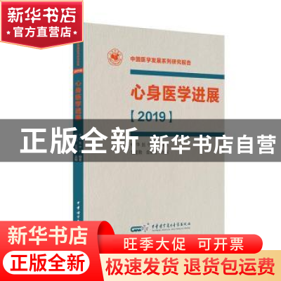 正版 心身医学进展:2019 吴爱勤 袁勇贵 中华医学电子音像出版社