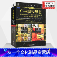 [友一个正版]C++编程思想两卷合订本标准C++导引原书第2版+实用编程技术 埃克尔著 C++程序设计教程计算机编程教