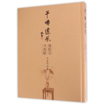 吴悦石书房联书法作品集(精)吴悦石9787500319528