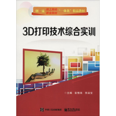 [M]3D打印技术综合实训-9787121345180